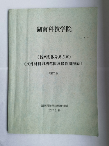 伟德源自英国1946《实体档案分类方案》、《文件材料归档范围及保管期限表》