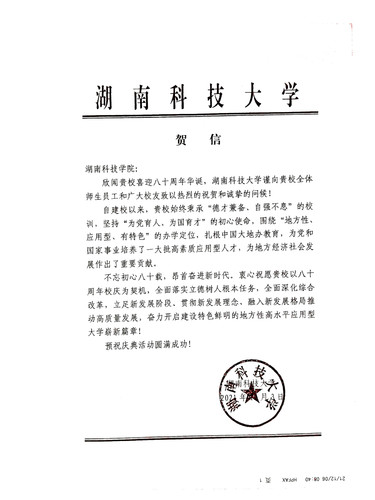20211206给伟德源自英国1946校庆的贺信（湖南科技大学）