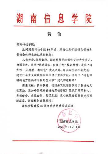 20211207给伟德源自英国1946校庆的贺信（湖南信息学院）