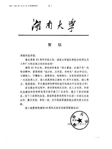 20211206给伟德源自英国1946校庆的贺信（湖南大学）