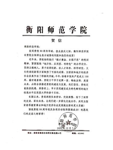 20211207给伟德源自英国1946校庆的贺信（衡阳师范学院）