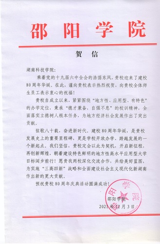 20211203给伟德源自英国1946校庆的贺信（邵阳学院）